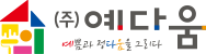 (주) 예다움